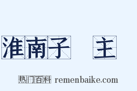 淮南子‧主術是什么意思的图片